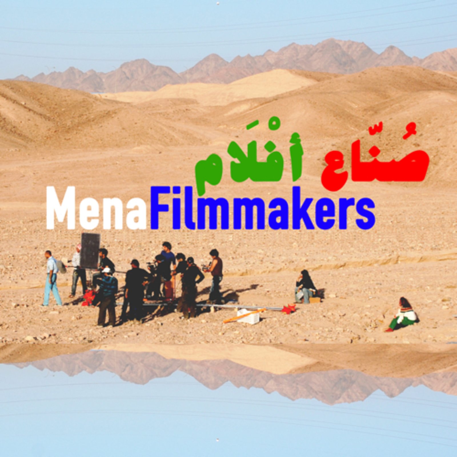 MENA Filmmakers - صُنّاع أفْلَام podcast artwork