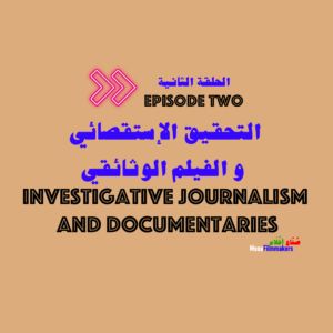 Investigative Journalism and Documentaries with the director, Widad Shafakoj - التحقيق الإستقصائي والفيلم الوثائقي مع المخرجة، وداد شفاقوج