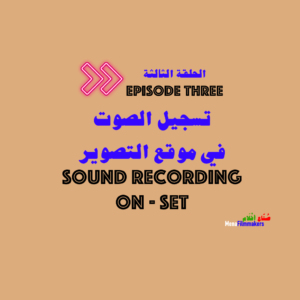 تسجيل الصوت في موقع التصوير، مع مسجل الصوت، نور حلواني - Sound recording on set with the Sound Recordist, Nour Halawani