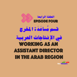 Working as an Assistant Director in the Arab region. - العمل كمساعد مخرج في الانتاجات العربية