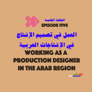 العمل في تصميم الإنتاج في الإنتاجات العربية - Working as a production designer in the Arab region 